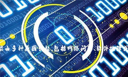 钱包无法连接互联网是一个常见的问题,尤其是在使用数字钱包、加密货币钱包时。这个问题可能由多种原因引起,包括网络问题、软件故障或配置错误。在这篇文章中,我们将探讨解决钱包无法连接互联网的不同方法,并提供实用的建议。
你的数字钱包连接失败?揭秘背后的原因与解决方案