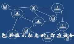 当T P钱包不显示标志时，
