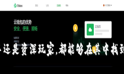 TP钱包（TokenPocket Wallet）是一款多链加密货币钱包，支持多种数字资产的存储与转账。用户可以通过TP钱包转账和交易多种加密货币，如比特币（BTC）、以太坊（ETH）、和一些ERC20及BSC代币等。

1. TP钱包支持的主要币种
TP钱包不仅支持主流的数字货币，还兼容多种区块链上的资产。以下是一些可以通过TP钱包转账的主要币种：
ul
   li比特币（BTC）/li
   li以太坊（ETH）/li
   li莱特币（LTC）/li
   li比特币现金（BCH）/li
   liRipple（XRP）/li
   li链环（LINK）/li
   li各种ERC20代币/li
   liBinance Smart Chain (BSC) 上的代币/li
/ul

2. 如何在TP钱包中转币
转账过程简单直观，用户只需按照以下步骤操作：
ol
   listrong下载并安装TP钱包：/strong 首先，您需要在手机应用商店或官方网页下载TP钱包的应用。/li
   listrong创建或导入钱包：/strong 根据提示创建新钱包或导入现有钱包账户。/li
   listrong选择转账功能：/strong 在钱包主界面，找到“转账”按钮，点击进入。/li
   listrong选择币种：/strong 从列表中选择您要转账的币种。/li
   listrong输入地址和金额：/strong 输入转账目标地址以及金额，确认无误后点击确认。/li
   listrong完成转账：/strong 钱包会提示交易信息，您需要确认交易并支付手续费。/li
/ol

3. TP钱包的特点与优势
TP钱包作为一款全功能的加密货币钱包，具备许多优于其他钱包的特点：
ul
   listrong多链支持：/strong 支持多种区块链及其代币，方便用户在一个平台管理多种资产。/li
   listrong用户友好界面：/strong 设计简洁易用，不论是新手还是专业用户都能快速上手。/li
   listrong安全性高：/strong 私钥存储在用户设备上，确保用户的资产安全。/li
   listrong去中心化特性：/strong 用户完全控制自己的资产，无需依赖中心化交易所。/li
/ul

4. 使用TP钱包的注意事项
尽管TP钱包提供了便利的服务，用户在使用过程中的一些注意事项不可忽视：
ul
   listrong备份私钥：/strong 请务必妥善备份您的私钥，以免因设备损坏或丢失导致资产无法找回。/li
   listrong谨防钓鱼网站：/strong 确保下载TP钱包正版应用，避免受骗等情况。/li
   listrong注意手续费：/strong 在进行转账时，务必留意手续费的变化，尤其是在网络拥堵时。/li
/ul

5. TP钱包未来的发展趋势
随着区块链技术的不断发展和普及，TP钱包将会持续向更多人群开放，未来可能会:
ul
   listrong支持更多币种：/strong 随着新币种的推出，TP钱包会不断更新，增加新币支持。/li
   listrong用户体验：/strong 不断改进钱包功能，使其操作更为简单便捷。/li
   listrong提升安全性：/strong 引入新技术，确保用户资产的安全防护。/li
/ul

总的来说，TP钱包是一款功能强大且适用于各种用户的加密货币钱包，支持多种币种的转账与交易。无论您是新手还是资深玩家，都能够在其中找到适合自己的操作方式。通过了解TP钱包支持的币种及其特点，用户可以安心、便捷地进行数字资产的管理和转账。