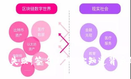 TP钱包转账失败:签名不对!你知道背后的原因吗?