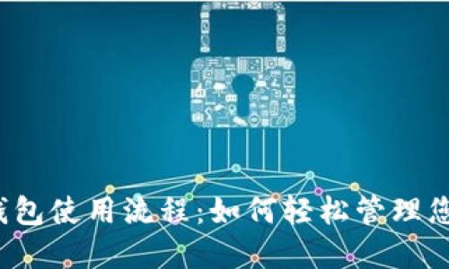 揭秘比特派钱包使用流程:如何轻松管理您的数字资产?