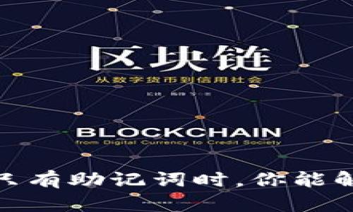 钱包之谜：当只有助记词时，你能解开什么秘密？