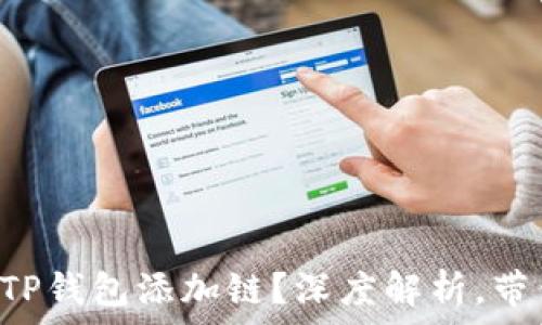   
code如何为TP钱包添加链？深度解析，带你轻松上手！