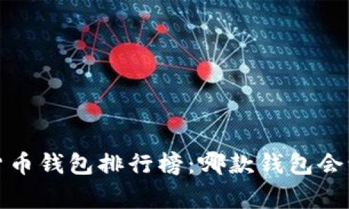 2023年数字货币钱包排行榜:哪款钱包会让你事半功倍?
