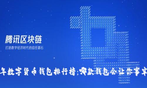 2023年数字货币钱包排行榜:哪款钱包会让你事半功倍?