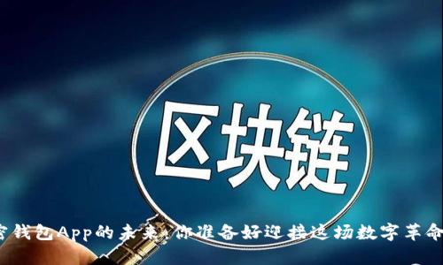 加密钱包App的未来:你准备好迎接这场数字革命吗?