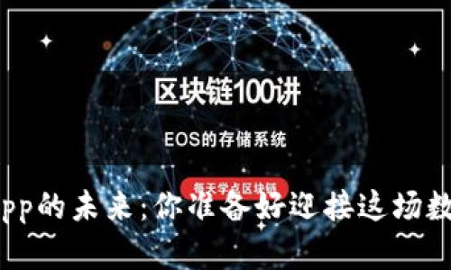 加密钱包App的未来:你准备好迎接这场数字革命吗?
