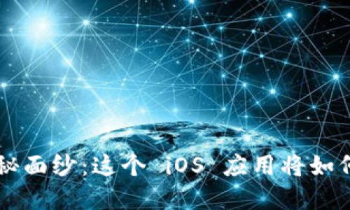 揭开 T P 钱包的神秘面纱:这个 iOS 应用将如何改变你的午后时光?