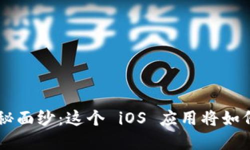 揭开 T P 钱包的神秘面纱:这个 iOS 应用将如何改变你的午后时光?