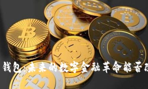 区块链人民币钱包:未来的数字金融革命能否改变你的生活?