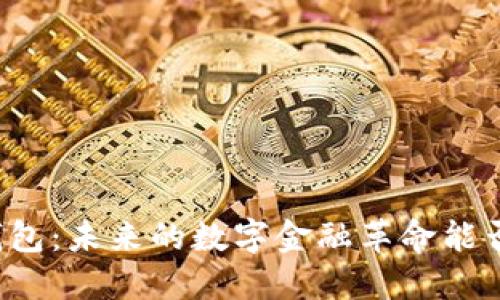 区块链人民币钱包:未来的数字金融革命能否改变你的生活?