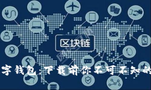 探秘C币数字钱包:下载前你不可不知的五个秘密!