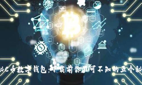 探秘C币数字钱包:下载前你不可不知的五个秘密!