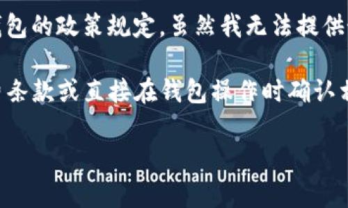 关于“猪币”提到的TP钱包手续费，具体手续费一般取决于几个因素，包括交易的金额、网络拥堵情况以及TP钱包的政策规定。虽然我无法提供最新的具体费用，但可以告诉你，一般在数字货币交易中，手续费通常会在交易时进行确认。

通常，钱包服务会在用户转账时展示具体的手续费信息。建议你在进行具体交易前，先查看TP钱包中的手续费条款或直接在钱包操作时确认相关费用。此外，交易所和钱包类产品的手续费结构也可能不时调整，因此保持对最新信息的关注是很重要的。

如果你有其他关于数字货币的问题，欢迎继续询问！