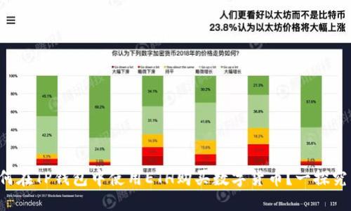 如何在TP钱包中使用ETH购买数字货币?一探究竟!