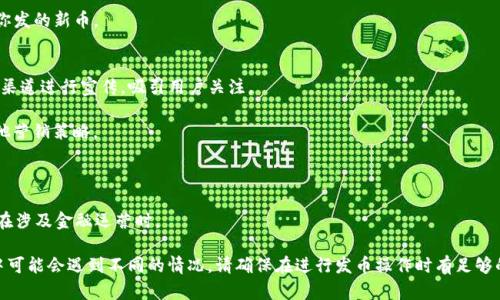 要在TP钱包（Trust Wallet）上发币，你可以按照以下步骤进行。请注意，发币是一个技术性较强的操作，需要一定的区块链知识和工具。以下是一个简化的步骤指南，帮助你理解如何在TP钱包中发币。

### 第一步：准备工作
1. **确保你有TP钱包**：下载并安装TP钱包。你需要一个有效的钱包，确保它中有足够的币以支付交易费用。

2. **创建或导入钱包**：如果你还没有钱包，你需要创建一个新钱包或者导入一个已有的钱包。

3. **获取智能合约地址**：创建币（或代币）通常需要在区块链上部署一个智能合约。你需要编写或获取合约代码。

### 第二步：编写智能合约
1. **选择合适的区块链**：选择你想要发币的区块链，例如以太坊（Ethereum）或币安智能链（Binance Smart Chain）。

2. **编写ERC-20或BEP-20合约**：根据所选择的区块链类型，编写合适的合约代码。例如，以太坊使用ERC-20标准，而币安智能链使用BEP-20标准。

3. **使用Solidity编写代码**：下面是一个简单的ERC-20合约示例：
   ```solidity
   pragma solidity ^0.8.0;

   contract MyToken {
       string public name = 
