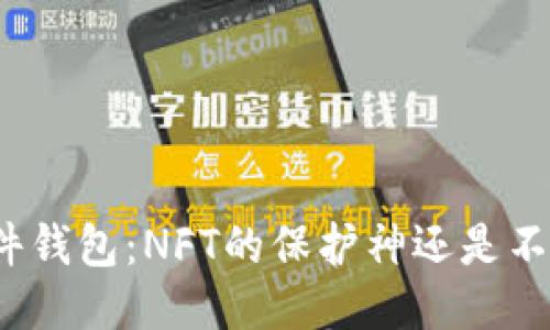 揭秘区块链硬件钱包：NFT的保护神还是不为人知的隐患？