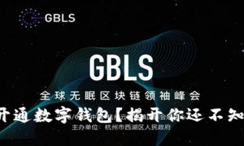 如何轻松开通数字钱包?揭开你还不知道的秘密!