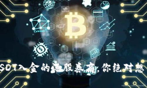 揭秘:支持USDT入金的港股券商,你绝对想不到的选择!