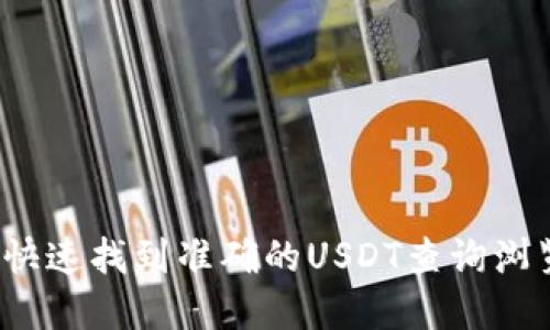 如何快速找到准确的USDT查询浏览器?
