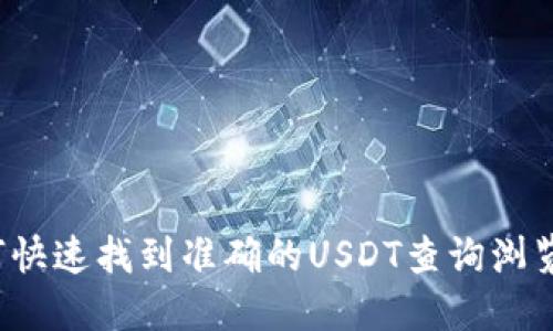 如何快速找到准确的USDT查询浏览器?