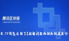 题目：TP钱包出错了？破解