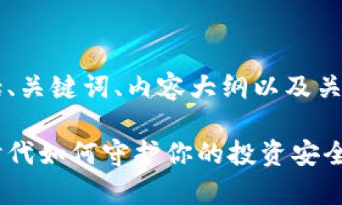 下面是您所要求的内容,包括、关键词、内容大纲以及关于“币圈安全吗”的详细内容:
币圈的前景与危机:在数字时代如何守护你的投资安全?
