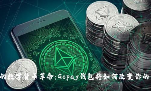 未来的数字货币革命:Gopay钱包将如何改变你的生活?