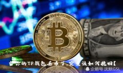 当你的TP钱包丢币了，究竟