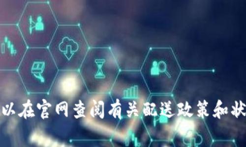关于Ledger官网购买的到货时间，具体情况可能因多种因素而异，包括购买地点、配送方式、订单处理时间以及当前的库存状况等。以下是一些通常的时间框架，供您参考：

1. **国内订单**：
   - **标准配送**：通常需要5到10个工作日。
   - **加急配送**：有些地区可能提供更快的配送选项，可能在2到4个工作日内送达。

2. **国际订单**：
   - 国际订单的配送时间较长，通常需要7到21个工作日，视国家和地域的不同而变化。

3. **处理时间**：
   - Ledger官网在接收到订单后，通常会在1到3个工作日内处理订单，并发出物流信息。

建议您在完成购买后，查看确认邮件中的追踪信息，以获得更准确的到货时间预测。同时，可以在官网查阅有关配送政策和状态更新的部分，以便获得最新的信息。如果有特殊节假日或促销活动，可能会影响到货时间。