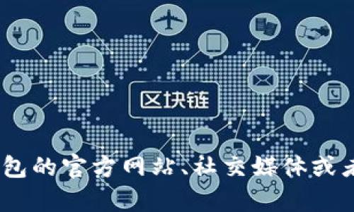 截至2023年10月，我没有具体的信息表明TP钱包的闪兑功能是否已经下架。为了确认这一情况，建议您查看TP钱包的官方网站、社交媒体或者相关的社区论坛，以获取最新的信息和公告。如果有更具体的问题或者需求，也可以直接联系TP钱包的客服支持。