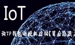 如何轻松查询TP钱包的授权
