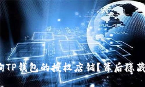 如何轻松查询TP钱包的授权店铺?背后隐藏着哪些秘密?