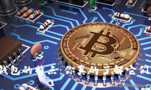 探索加密货币钱包的特点：你真的了解它们背后的秘密吗？