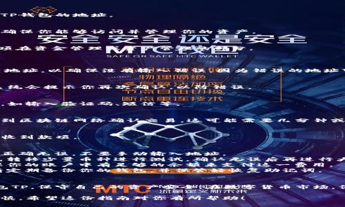 将币转移到冷钱包（如TP钱包）是保护数字资产安全的一个重要步骤。下面将指导你如何进行这一操作，并提供相关注意事项。

### 冷钱包转账步骤

#### 1. 准备工作
在操作之前，请确保你已经拥有一个冷钱包地址，比如TP钱包的地址。

#### 2. 登录交易所或热钱包
首先，登录你存储数字货币的交易所账户或热钱包。请确保你能够访问并管理你的资产。

#### 3. 找到转账选项
在你的账户中，找到“提现”或“转账”按钮。通常这一选项在资金管理或资产管理的部分。

#### 4. 输入转账信息
- 输入你要转移的币种数量。
- 在目标地址栏中，粘贴你TP钱包的地址。要慎重检查地址，以确保没有输入错误，因为错误的地址可能导致资产损失。

#### 5. 确认信息
确认钱包地址、币种及数量是否正确。在许多交易所，系统会提示你再次确认，以防错误。

#### 6. 完成转账
确认无误后，进行提现操作，系统会要求进行安全验证，如输入验证码、短信等。

#### 7. 等待确认
一旦你提交了转账请求，通常需要等待一定的时间，直到区块链网络确认交易。这可能需要几分钟或更长时间，具体取决于所使用的币种及网络拥堵程度。

#### 8. 检查冷钱包
在完成转账后，打开你的TP钱包，查看是否已经成功接收到款项。

### 注意事项
1. **地址准确性**：请务必确保你复制的TP钱包地址正确无误，不要手动输入地址。
2. **小额测试**：如果你是第一次使用冷钱包，建议先转移少量币种进行测试，确认无误后再进行大额转账。
3. **网络费用**：转账过程中会涉及网络交易费，确保你的账户中有足够的余额来支付这一费用。
4. **安全性**：使用冷钱包的一大优势在于安全性，请定期备份你的钱包，并保管好恢复助记词。

### 结论
通过上述步骤，你可以安全地将数字资产转移到冷钱包TP，保守自己的资产安全。在数字货币市场，保护好你的资产始终是第一位的。

如上述所示，步骤简单易行，但在转移时请务必保持谨慎。希望这份指南对你有所帮助！