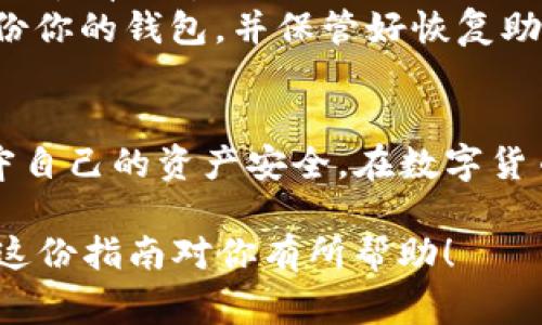 将币转移到冷钱包（如TP钱包）是保护数字资产安全的一个重要步骤。下面将指导你如何进行这一操作，并提供相关注意事项。

### 冷钱包转账步骤

#### 1. 准备工作
在操作之前，请确保你已经拥有一个冷钱包地址，比如TP钱包的地址。

#### 2. 登录交易所或热钱包
首先，登录你存储数字货币的交易所账户或热钱包。请确保你能够访问并管理你的资产。

#### 3. 找到转账选项
在你的账户中，找到“提现”或“转账”按钮。通常这一选项在资金管理或资产管理的部分。

#### 4. 输入转账信息
- 输入你要转移的币种数量。
- 在目标地址栏中，粘贴你TP钱包的地址。要慎重检查地址，以确保没有输入错误，因为错误的地址可能导致资产损失。

#### 5. 确认信息
确认钱包地址、币种及数量是否正确。在许多交易所，系统会提示你再次确认，以防错误。

#### 6. 完成转账
确认无误后，进行提现操作，系统会要求进行安全验证，如输入验证码、短信等。

#### 7. 等待确认
一旦你提交了转账请求，通常需要等待一定的时间，直到区块链网络确认交易。这可能需要几分钟或更长时间，具体取决于所使用的币种及网络拥堵程度。

#### 8. 检查冷钱包
在完成转账后，打开你的TP钱包，查看是否已经成功接收到款项。

### 注意事项
1. **地址准确性**：请务必确保你复制的TP钱包地址正确无误，不要手动输入地址。
2. **小额测试**：如果你是第一次使用冷钱包，建议先转移少量币种进行测试，确认无误后再进行大额转账。
3. **网络费用**：转账过程中会涉及网络交易费，确保你的账户中有足够的余额来支付这一费用。
4. **安全性**：使用冷钱包的一大优势在于安全性，请定期备份你的钱包，并保管好恢复助记词。

### 结论
通过上述步骤，你可以安全地将数字资产转移到冷钱包TP，保守自己的资产安全。在数字货币市场，保护好你的资产始终是第一位的。

如上述所示，步骤简单易行，但在转移时请务必保持谨慎。希望这份指南对你有所帮助！