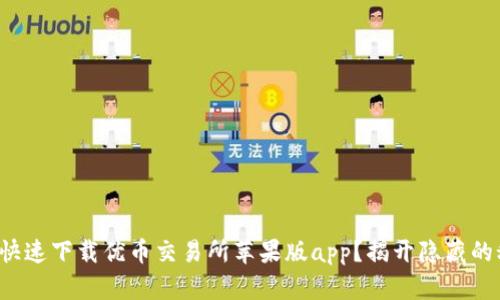 如何快速下载优币交易所苹果版app?揭开隐藏的秘籍!