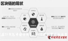 如何在TP钱包中安全购买