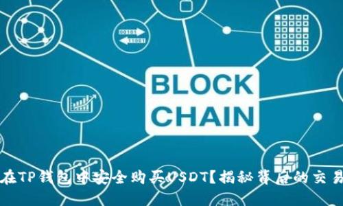 如何在TP钱包中安全购买USDT?揭秘背后的交易秘密