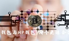 TP钱包与HP钱包：哪个更适