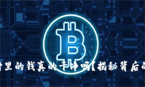 易币付里的钱真的干净吗?揭秘背后的秘密!