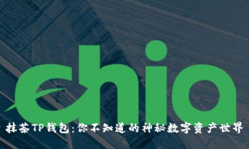 抹茶TP钱包:你不知道的神秘数字资产世界