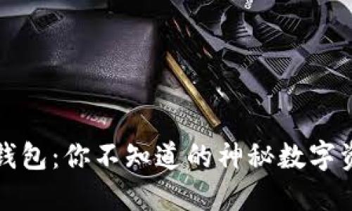 抹茶TP钱包:你不知道的神秘数字资产世界