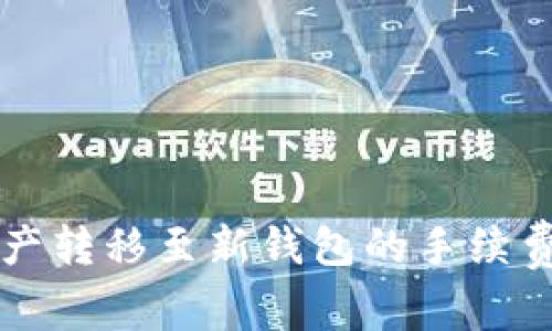 如何有效降低TP资产转移至新钱包的手续费？揭秘背后的秘诀！