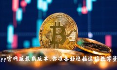 小狐狸钱包app官网版最新