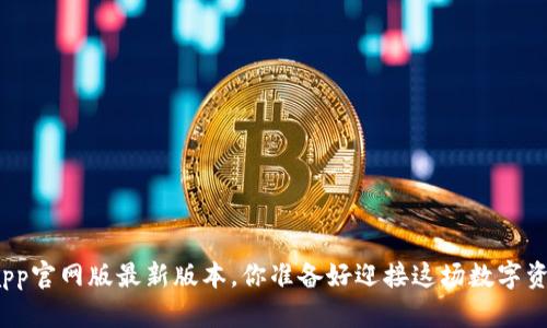 小狐狸钱包app官网版最新版本，你准备好迎接这场数字资产的革命吗？
