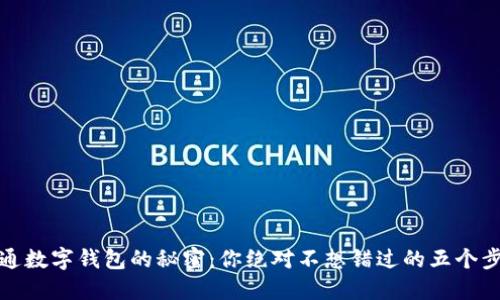 开通数字钱包的秘密：你绝对不想错过的五个步骤