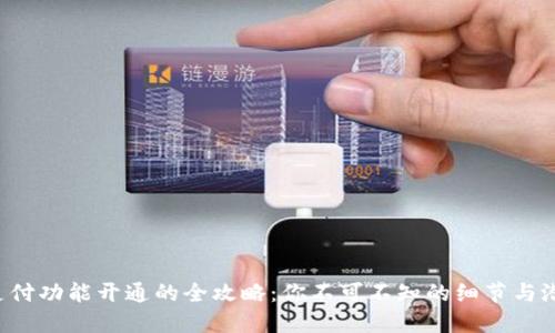 钱包支付功能开通的全攻略:你不可不知的细节与潜规则!