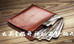 USDT怎么买？揭开神秘面纱
