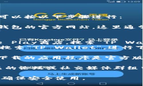 如果您正在寻找下载TP钱包（TP Wallet），可以按以下步骤进行：

1. **访问官方网站**：首先，建议您访问TP钱包的官方网站。这里通常会提供最新和最安全的下载链接。

2. **应用商店**：
   - **Android用户**：您可以前往Google Play商店，搜索“TP Wallet”进行下载。
   - **iOS用户**：在Apple App Store中搜索“TP Wallet”，进行下载。

3. **安全性确认**：在下载之前，请确保您下载的应用程序是官方版本，以避免安全隐患和钓鱼攻击。

4. **社区讨论**：您还可以在加密货币相关的论坛或社交媒体群组中询问其他用户的下载经验，获取更多信息。

请根据您的设备类型选择合适的下载方式，确保安全使用。